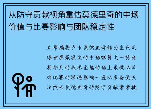 从防守贡献视角重估莫德里奇的中场价值与比赛影响与团队稳定性 从防守贡献视角重估莫德里奇的中场价值与比赛影响与团队稳定性