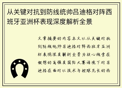 从关键对抗到防线统帅吕迪格对阵西班牙亚洲杯表现深度解析全景 从关键对抗到防线统帅吕迪格对阵西班牙亚洲杯表现深度解析全景
