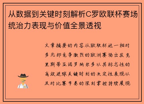 从数据到关键时刻解析C罗欧联杯赛场统治力表现与价值全景透视 从数据到关键时刻解析C罗欧联杯赛场统治力表现与价值全景透视