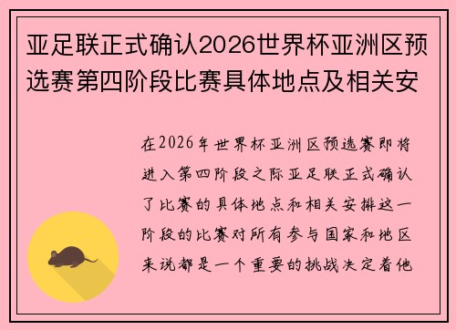 亚足联正式确认2026世界杯亚洲区预选赛第四阶段比赛具体地点及相关安排 亚足联正式确认2026世界杯亚洲区预选赛第四阶段比赛具体地点及相关安排