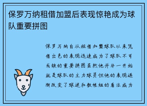 保罗万纳租借加盟后表现惊艳成为球队重要拼图 保罗万纳租借加盟后表现惊艳成为球队重要拼图