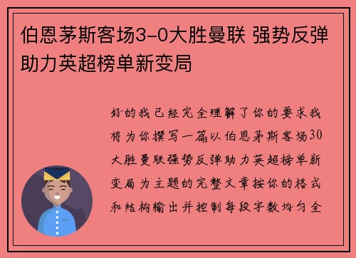 伯恩茅斯客场3-0大胜曼联 强势反弹助力英超榜单新变局 伯恩茅斯客场3-0大胜曼联 强势反弹助力英超榜单新变局