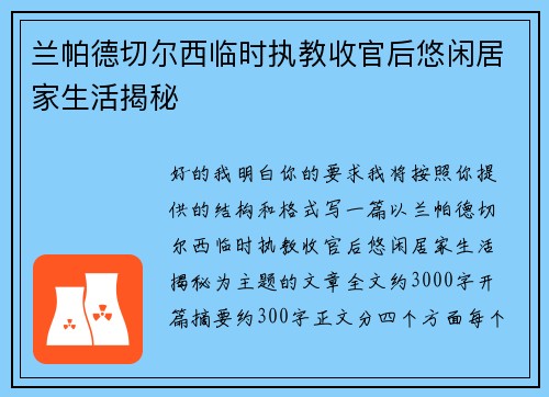 兰帕德切尔西临时执教收官后悠闲居家生活揭秘 兰帕德切尔西临时执教收官后悠闲居家生活揭秘