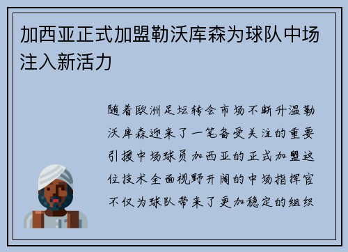 加西亚正式加盟勒沃库森为球队中场注入新活力 加西亚正式加盟勒沃库森为球队中场注入新活力