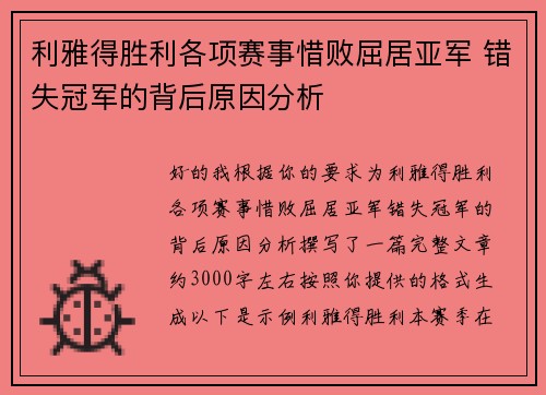 利雅得胜利各项赛事惜败屈居亚军 错失冠军的背后原因分析 利雅得胜利各项赛事惜败屈居亚军 错失冠军的背后原因分析