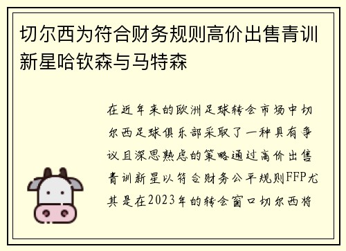 切尔西为符合财务规则高价出售青训新星哈钦森与马特森 切尔西为符合财务规则高价出售青训新星哈钦森与马特森