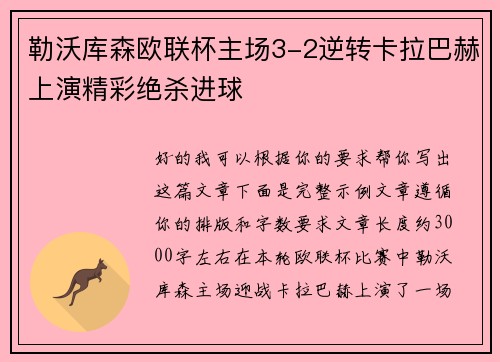 勒沃库森欧联杯主场3-2逆转卡拉巴赫上演精彩绝杀进球 勒沃库森欧联杯主场3-2逆转卡拉巴赫上演精彩绝杀进球