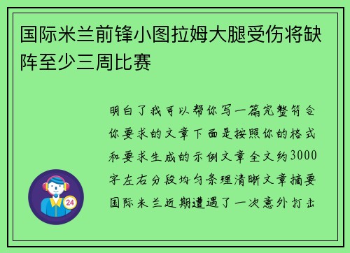 国际米兰前锋小图拉姆大腿受伤将缺阵至少三周比赛 国际米兰前锋小图拉姆大腿受伤将缺阵至少三周比赛