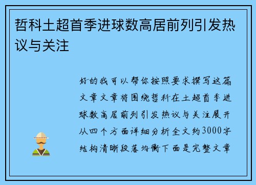 哲科土超首季进球数高居前列引发热议与关注 哲科土超首季进球数高居前列引发热议与关注