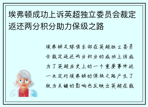 埃弗顿成功上诉英超独立委员会裁定返还两分积分助力保级之路 埃弗顿成功上诉英超独立委员会裁定返还两分积分助力保级之路