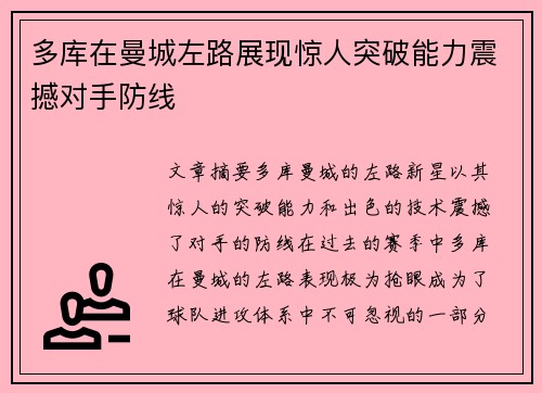 多库在曼城左路展现惊人突破能力震撼对手防线