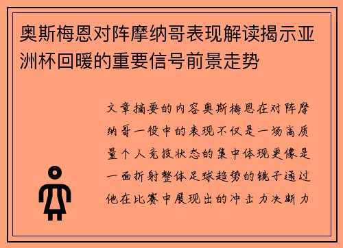 奥斯梅恩对阵摩纳哥表现解读揭示亚洲杯回暖的重要信号前景走势 奥斯梅恩对阵摩纳哥表现解读揭示亚洲杯回暖的重要信号前景走势