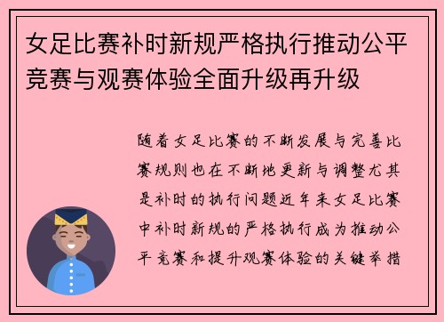 女足比赛补时新规严格执行推动公平竞赛与观赛体验全面升级再升级