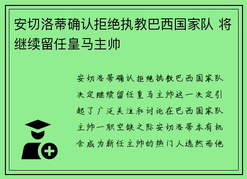 安切洛蒂确认拒绝执教巴西国家队 将继续留任皇马主帅 安切洛蒂确认拒绝执教巴西国家队 将继续留任皇马主帅