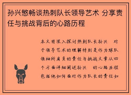 孙兴慜畅谈热刺队长领导艺术 分享责任与挑战背后的心路历程