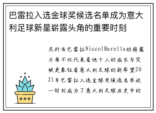 巴雷拉入选金球奖候选名单成为意大利足球新星崭露头角的重要时刻 巴雷拉入选金球奖候选名单成为意大利足球新星崭露头角的重要时刻
