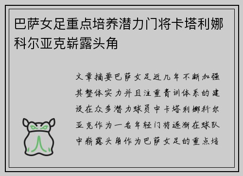 巴萨女足重点培养潜力门将卡塔利娜科尔亚克崭露头角 巴萨女足重点培养潜力门将卡塔利娜科尔亚克崭露头角