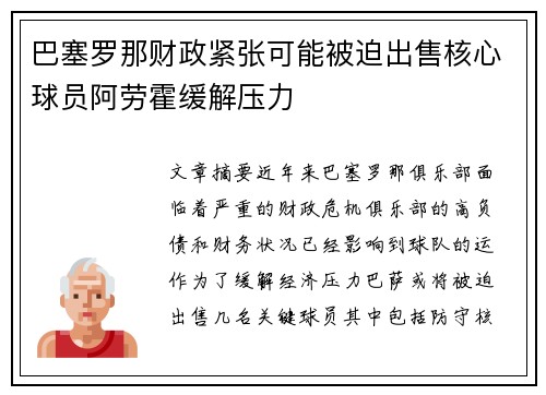 巴塞罗那财政紧张可能被迫出售核心球员阿劳霍缓解压力 巴塞罗那财政紧张可能被迫出售核心球员阿劳霍缓解压力