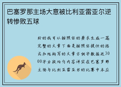 巴塞罗那主场大意被比利亚雷亚尔逆转惨败五球