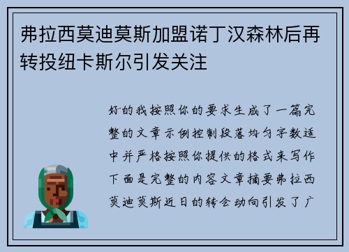 弗拉西莫迪莫斯加盟诺丁汉森林后再转投纽卡斯尔引发关注 弗拉西莫迪莫斯加盟诺丁汉森林后再转投纽卡斯尔引发关注