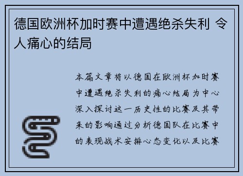 德国欧洲杯加时赛中遭遇绝杀失利 令人痛心的结局 德国欧洲杯加时赛中遭遇绝杀失利 令人痛心的结局