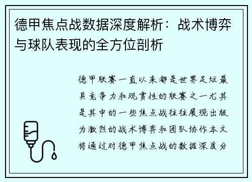 德甲焦点战数据深度解析:战术博弈与球队表现的全方位剖析 德甲焦点战数据深度解析:战术博弈与球队表现的全方位剖析