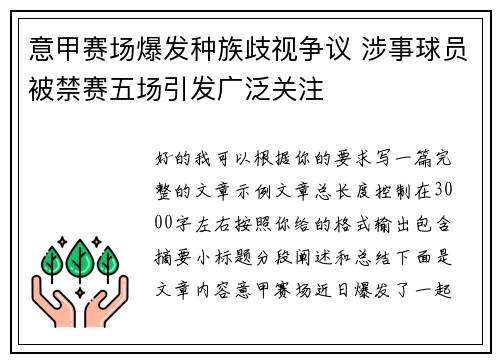 意甲赛场爆发种族歧视争议 涉事球员被禁赛五场引发广泛关注
