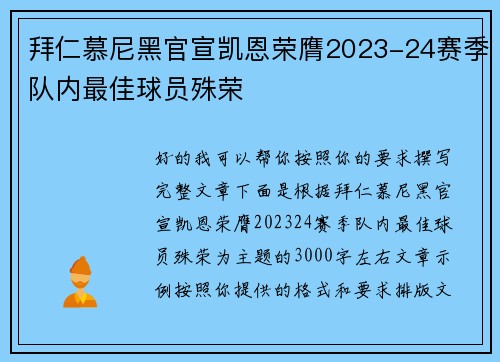 拜仁慕尼黑官宣凯恩荣膺2023-24赛季队内最佳球员殊荣 拜仁慕尼黑官宣凯恩荣膺2023-24赛季队内最佳球员殊荣