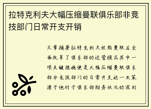 拉特克利夫大幅压缩曼联俱乐部非竞技部门日常开支开销 拉特克利夫大幅压缩曼联俱乐部非竞技部门日常开支开销