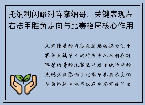 托纳利闪耀对阵摩纳哥,关键表现左右法甲胜负走向与比赛格局核心作用 托纳利闪耀对阵摩纳哥,关键表现左右法甲胜负走向与比赛格局核心作用