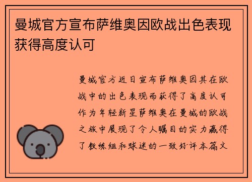 曼城官方宣布萨维奥因欧战出色表现获得高度认可