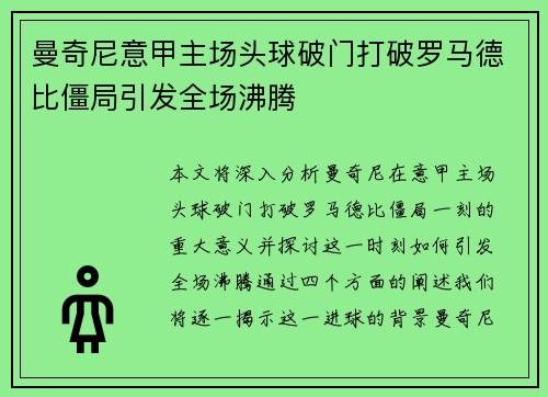 曼奇尼意甲主场头球破门打破罗马德比僵局引发全场沸腾 曼奇尼意甲主场头球破门打破罗马德比僵局引发全场沸腾