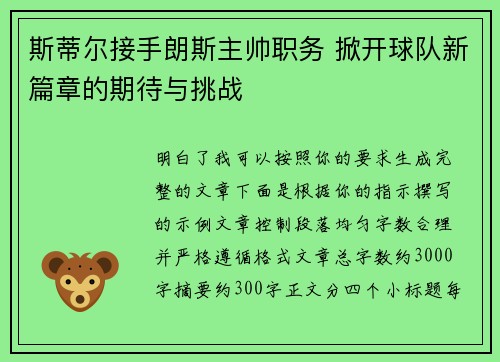斯蒂尔接手朗斯主帅职务 掀开球队新篇章的期待与挑战 斯蒂尔接手朗斯主帅职务 掀开球队新篇章的期待与挑战