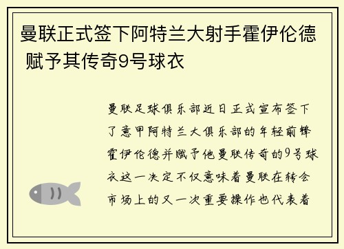 曼联正式签下阿特兰大射手霍伊伦德 赋予其传奇9号球衣 曼联正式签下阿特兰大射手霍伊伦德 赋予其传奇9号球衣