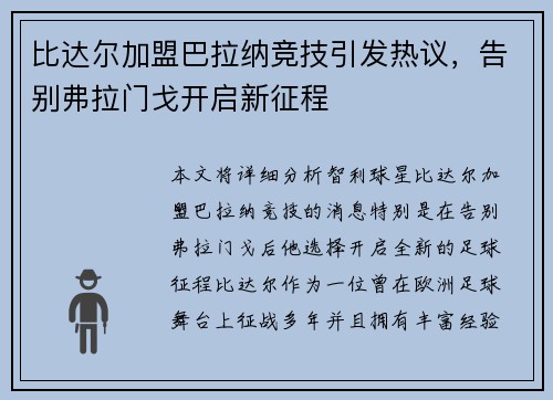 比达尔加盟巴拉纳竞技引发热议,告别弗拉门戈开启新征程 比达尔加盟巴拉纳竞技引发热议,告别弗拉门戈开启新征程