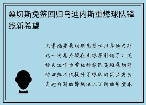 桑切斯免签回归乌迪内斯重燃球队锋线新希望