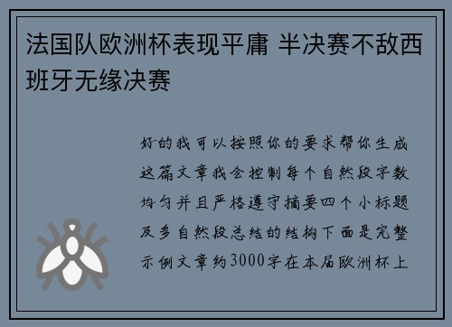 法国队欧洲杯表现平庸 半决赛不敌西班牙无缘决赛 法国队欧洲杯表现平庸 半决赛不敌西班牙无缘决赛