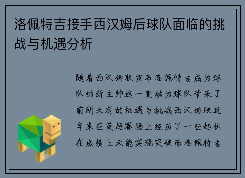 洛佩特吉接手西汉姆后球队面临的挑战与机遇分析