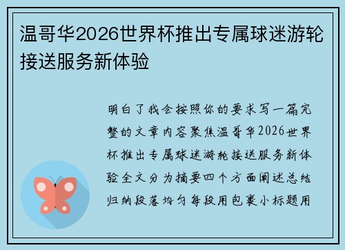 温哥华2026世界杯推出专属球迷游轮接送服务新体验 温哥华2026世界杯推出专属球迷游轮接送服务新体验