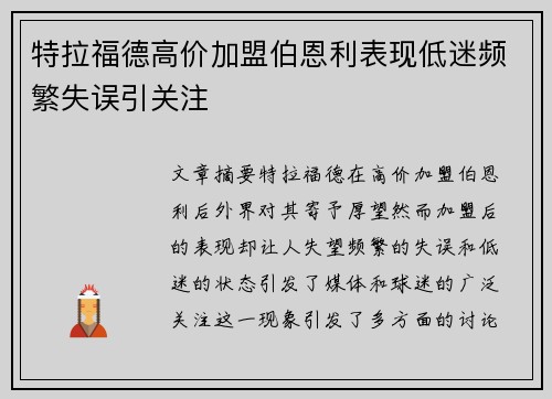 特拉福德高价加盟伯恩利表现低迷频繁失误引关注 特拉福德高价加盟伯恩利表现低迷频繁失误引关注