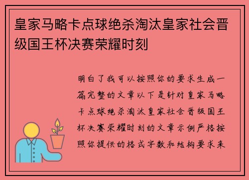 皇家马略卡点球绝杀淘汰皇家社会晋级国王杯决赛荣耀时刻 皇家马略卡点球绝杀淘汰皇家社会晋级国王杯决赛荣耀时刻