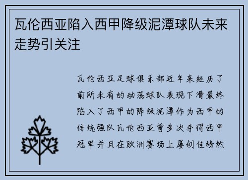 瓦伦西亚陷入西甲降级泥潭球队未来走势引关注