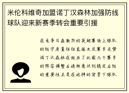 米伦科维奇加盟诺丁汉森林加强防线球队迎来新赛季转会重要引援