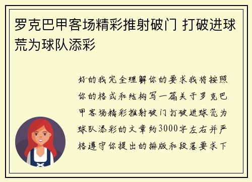 罗克巴甲客场精彩推射破门 打破进球荒为球队添彩