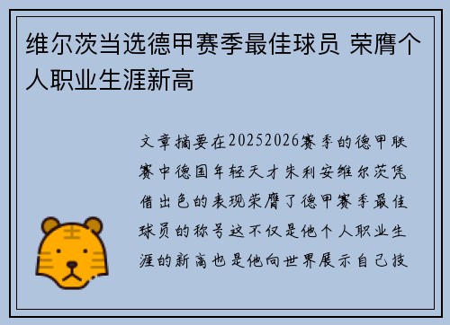 维尔茨当选德甲赛季最佳球员 荣膺个人职业生涯新高 维尔茨当选德甲赛季最佳球员 荣膺个人职业生涯新高