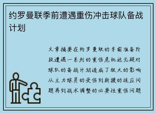 约罗曼联季前遭遇重伤冲击球队备战计划 约罗曼联季前遭遇重伤冲击球队备战计划