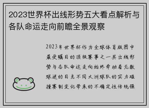 2023世界杯出线形势五大看点解析与各队命运走向前瞻全景观察 2023世界杯出线形势五大看点解析与各队命运走向前瞻全景观察