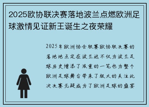 2025欧协联决赛落地波兰点燃欧洲足球激情见证新王诞生之夜荣耀 2025欧协联决赛落地波兰点燃欧洲足球激情见证新王诞生之夜荣耀