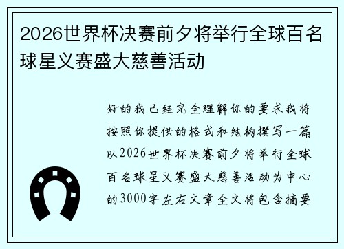 2026世界杯决赛前夕将举行全球百名球星义赛盛大慈善活动 2026世界杯决赛前夕将举行全球百名球星义赛盛大慈善活动