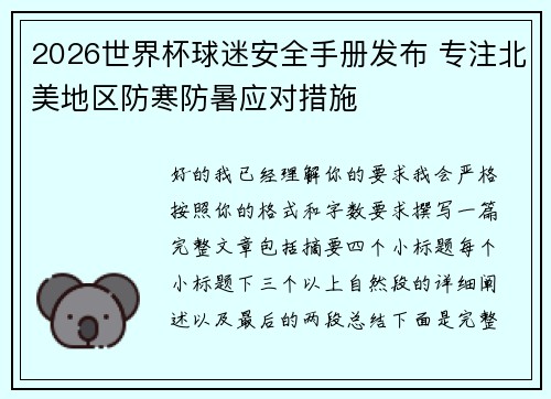 2026世界杯球迷安全手册发布 专注北美地区防寒防暑应对措施 2026世界杯球迷安全手册发布 专注北美地区防寒防暑应对措施